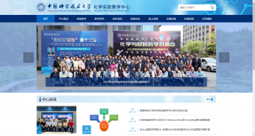 中國科學技術大學化學實驗教學中心網站建設