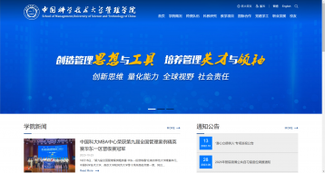 中國科學技術大學管理學院網站設計制作