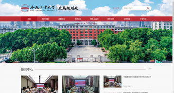 合肥工業大學發展規劃處網站建設