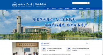 合肥工業大學學術委員會網站建設