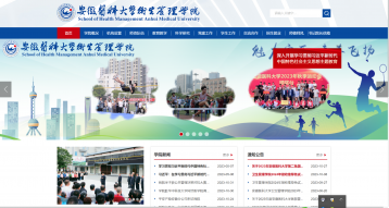 安徽醫科大學衛生管理學院網站建設
