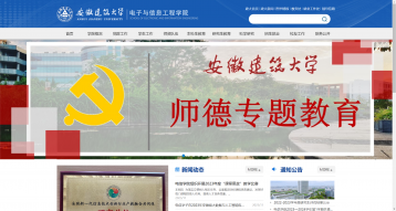 安徽建筑大學電子與信息工程學院網站建設