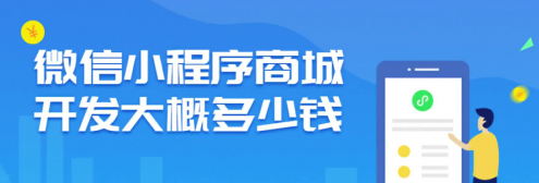小程序開發需要多少錢