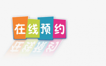 在線預約系統開發