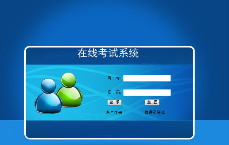 開發(fā)考試系統(tǒng)