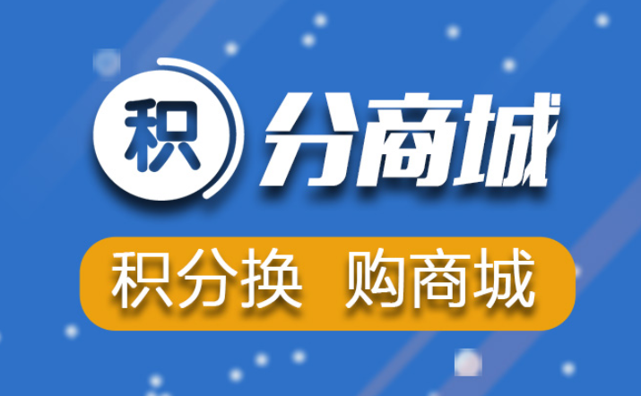 定制積分商城系統