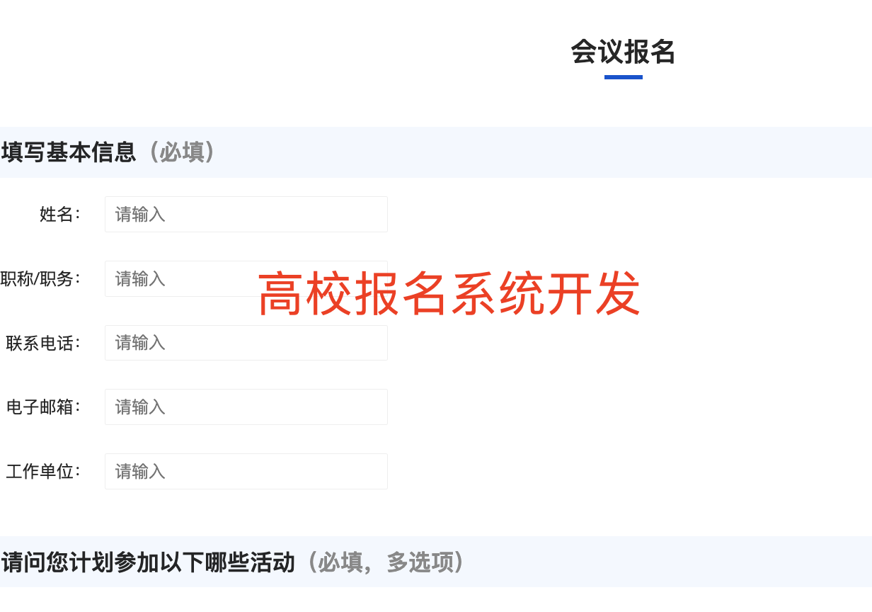 高校會議報(bào)名系統(tǒng)功能設(shè)計(jì)