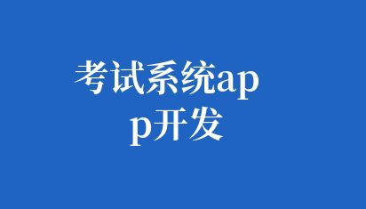 考試系統(tǒng)app開發(fā)