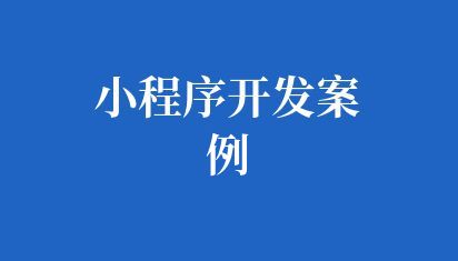 高校小程序開發案例