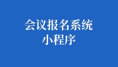 會議報名系統(tǒng)小程序