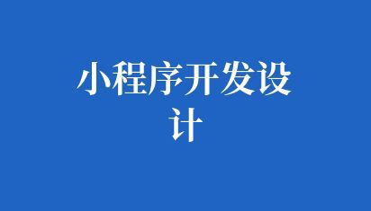 學(xué)校小程序開發(fā)設(shè)計(jì)