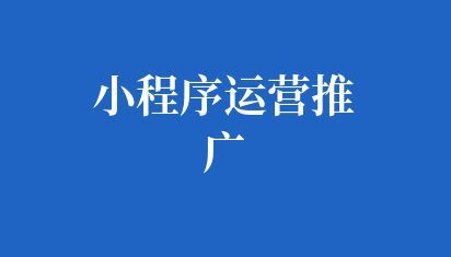 小程序運(yùn)營(yíng)推廣