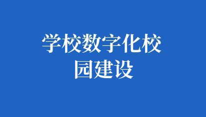 學(xué)校數(shù)字化校園建設(shè)