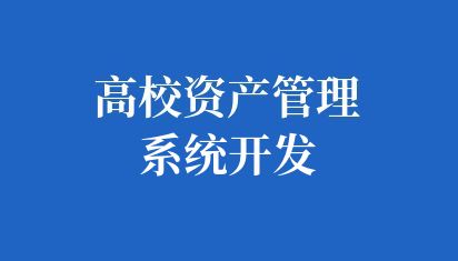 高校資產(chǎn)管理系統(tǒng)開發(fā)