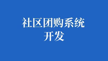 社區團購系統開發